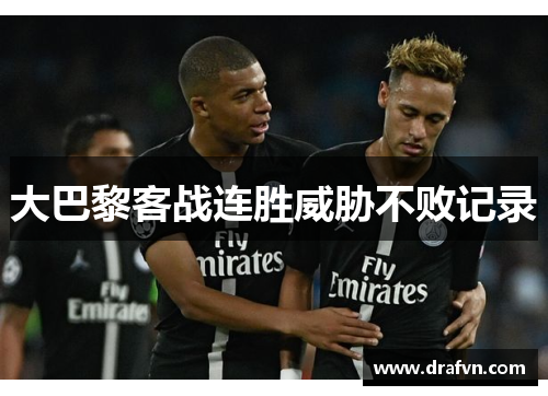 大巴黎客战连胜威胁不败记录