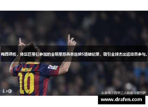 梅西领衔，体坛巨星们参加的全明星慈善赛连续5场破纪录，吸引全球杰出运动员参与。