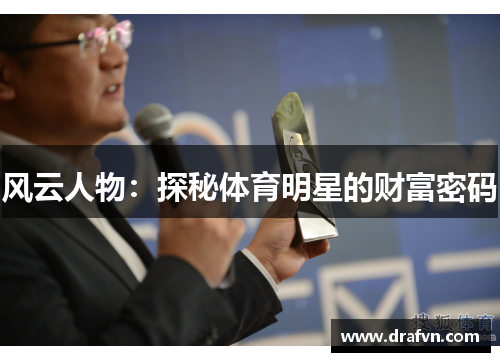 风云人物：探秘体育明星的财富密码