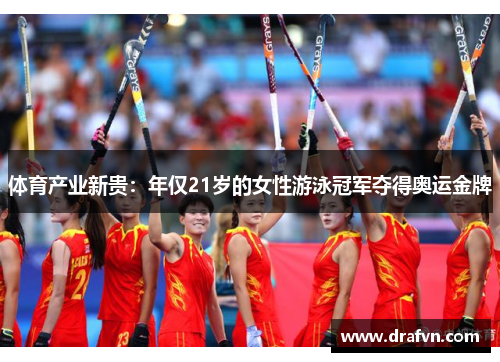体育产业新贵：年仅21岁的女性游泳冠军夺得奥运金牌