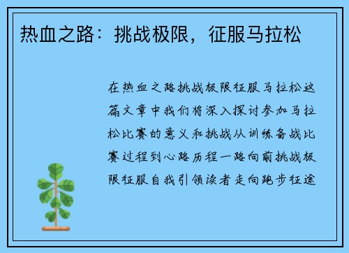 热血之路：挑战极限，征服马拉松