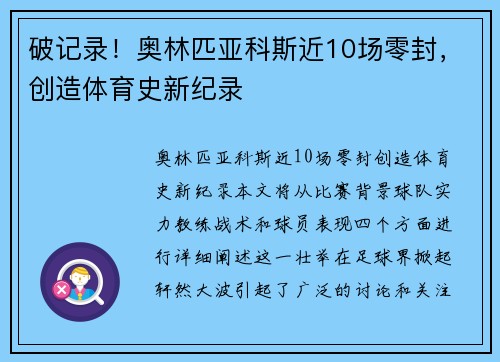 破记录！奥林匹亚科斯近10场零封，创造体育史新纪录