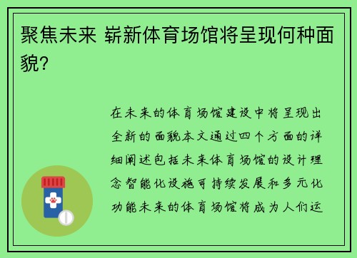 聚焦未来 崭新体育场馆将呈现何种面貌？