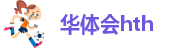 hth登录网址